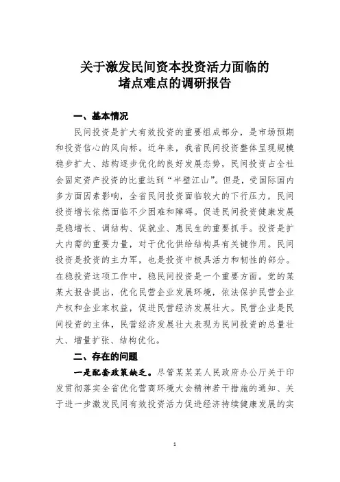 关于激发民间资本投资活力面临的堵点难点的调研报告