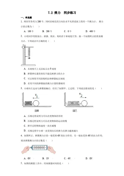 7.2弹力同步练习 (含答案)人教版物理八年级下册