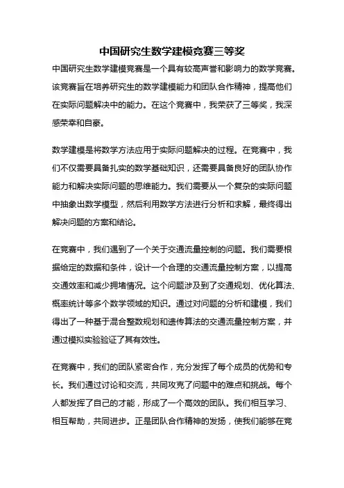 中国研究生数学建模竞赛三等奖