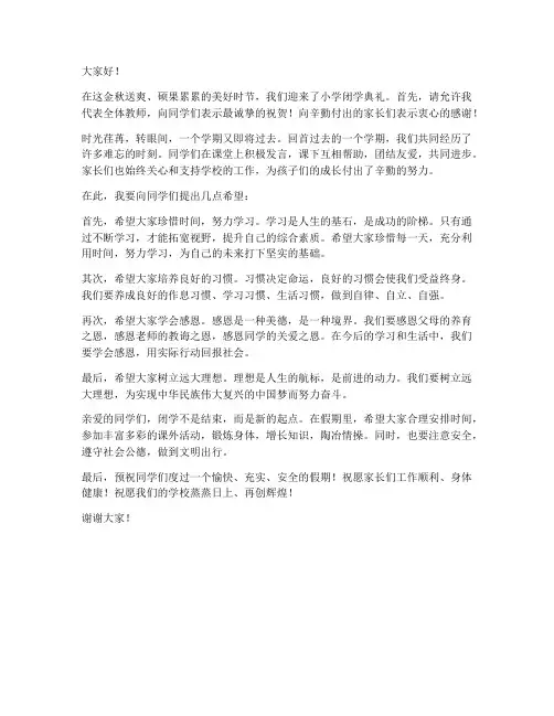 小学闭学典礼教师发言稿