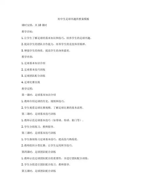 初中生足球兴趣班教案模板
