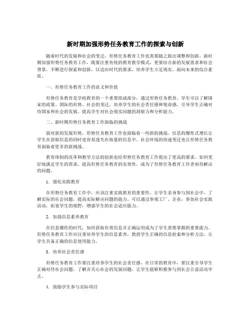 新时期加强形势任务教育工作的探索与创新