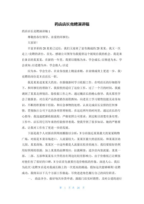 药店店长竞聘演讲稿