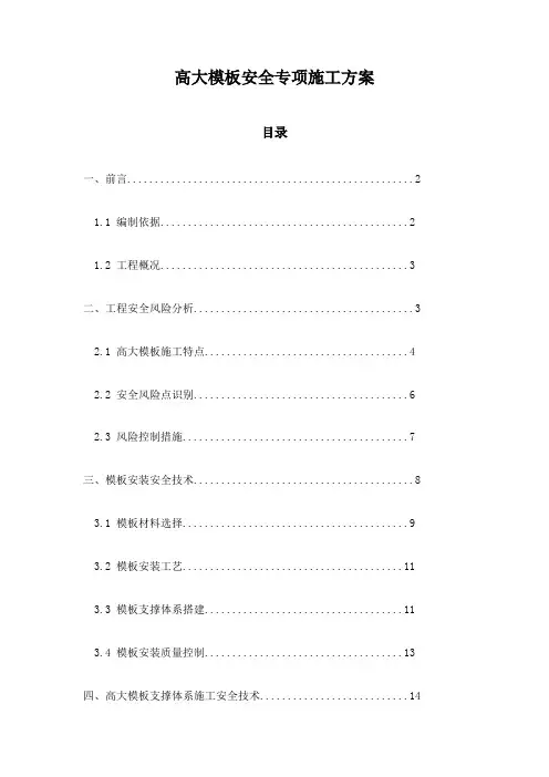 高大模板安全专项施工方案