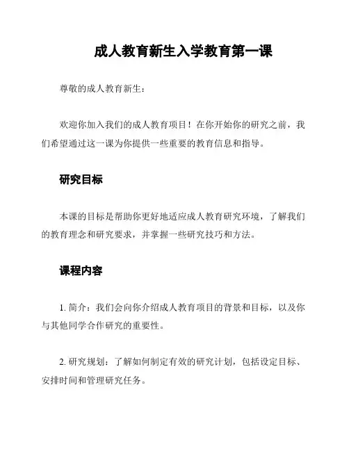 成人教育新生入学教育第一课