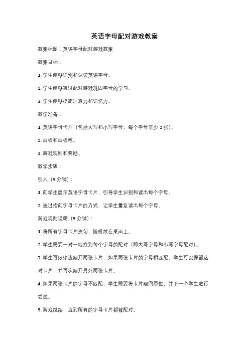 英语字母配对游戏教案