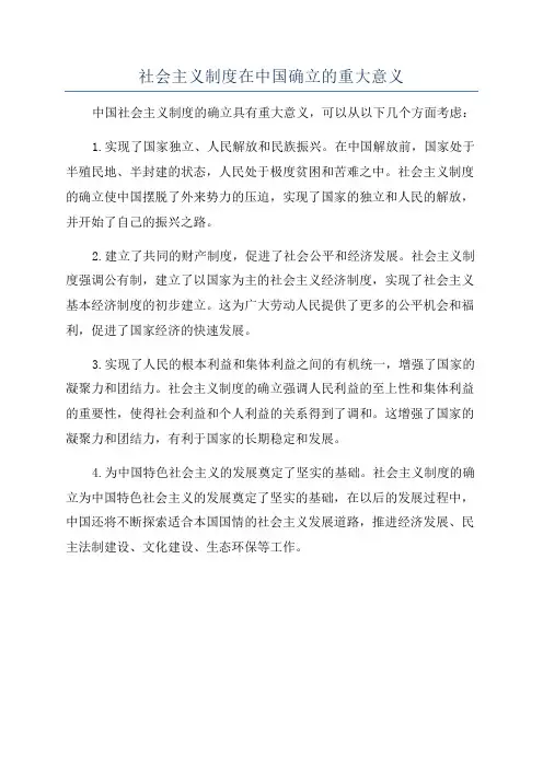 社会主义制度在中国确立的重大意义