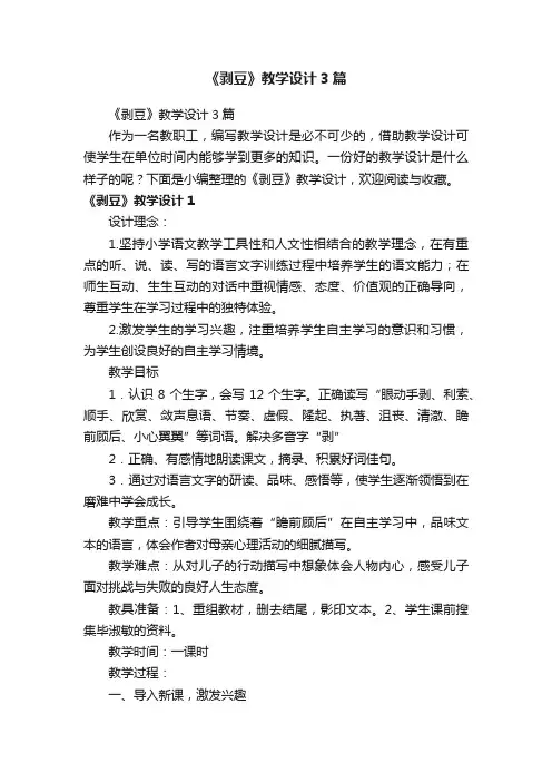 《剥豆》教学设计3篇