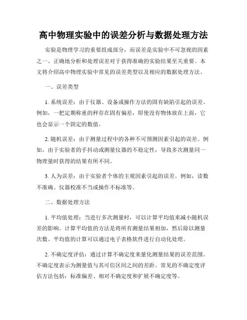 高中物理实验中的误差分析与数据处理方法