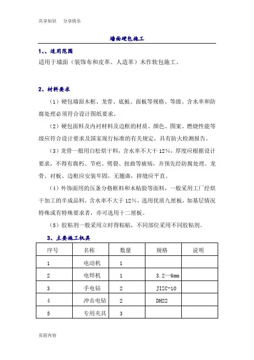 墙面硬包施工方案