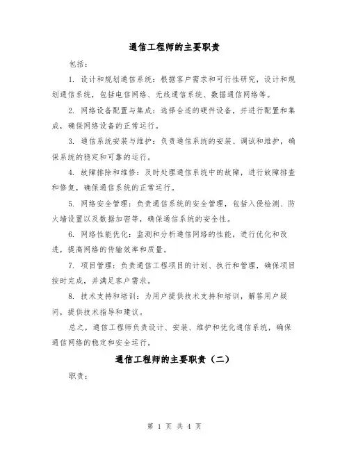 通信工程师的主要职责(三篇)