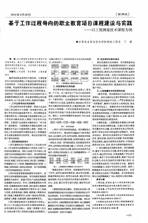 基于工作过程导向的职业教育项目课程建设与实践——以工程测量技术课程为例