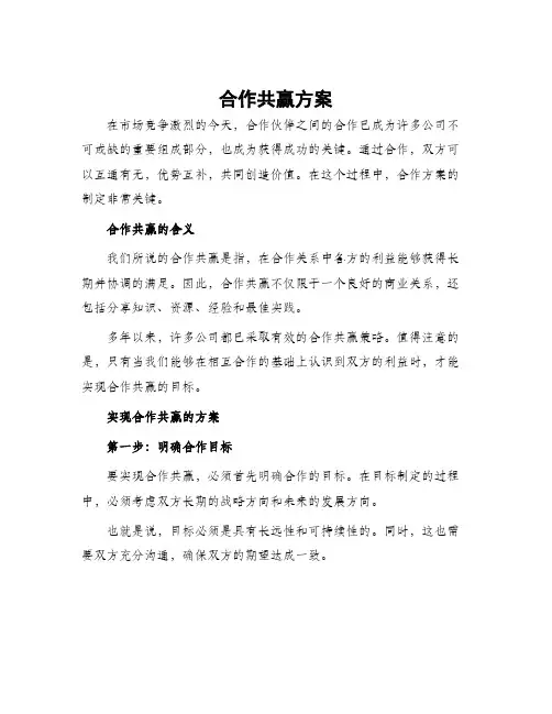 合作共赢方案