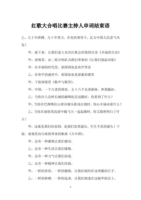 红歌大合唱比赛主持人串词结束语