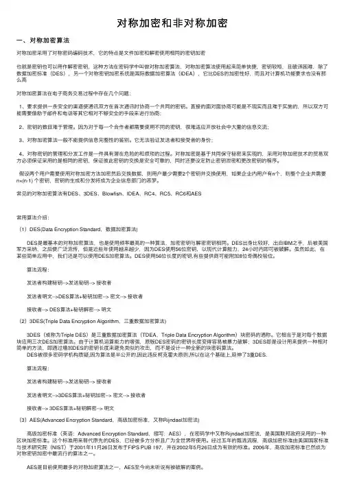 对称加密和非对称加密