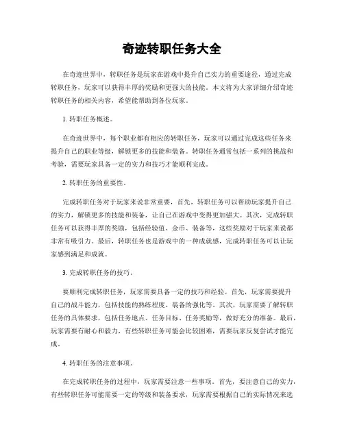 奇迹转职任务大全