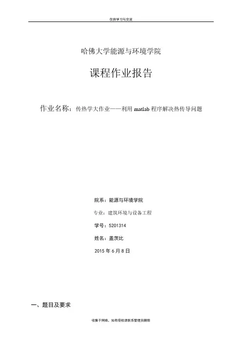 最新利用matlab程序解决热传导问题