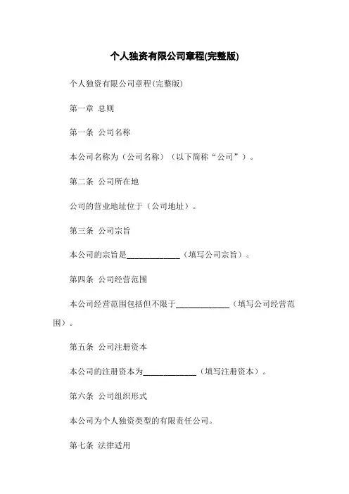 个人独资有限公司章程(完整版)