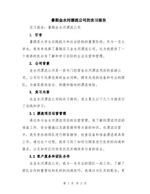 暑期金水河漂流公司的实习报告