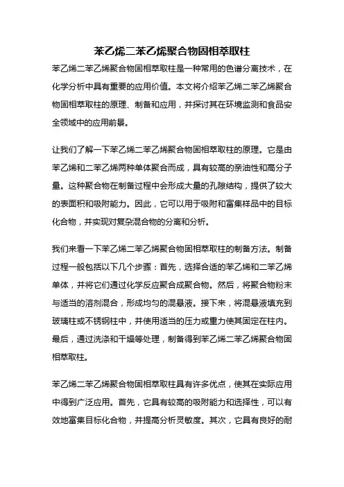 苯乙烯二苯乙烯聚合物固相萃取柱
