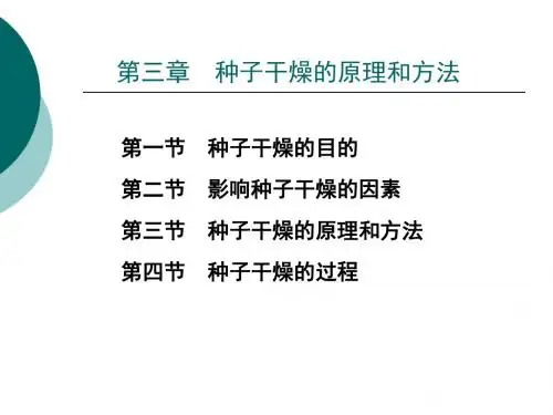 第三章种子干燥的原理和方法 种子加工与贮藏 教学课件