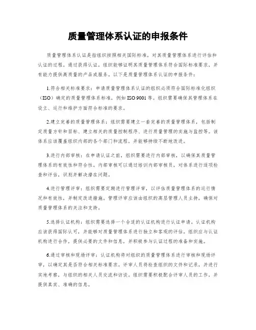 质量管理体系认证的申报条件