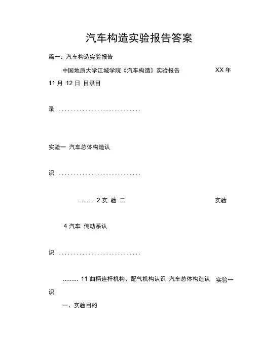汽车构造实验报告答案