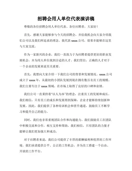 招聘会用人单位代表演讲稿