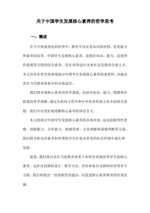 关于中国学生发展核心素养的哲学思考