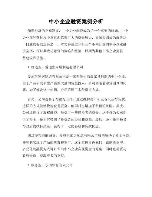 中小企业融资案例分析