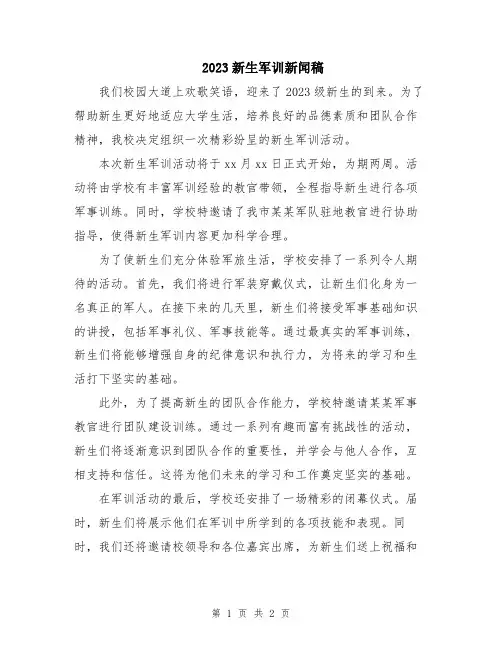 2023新生军训新闻稿