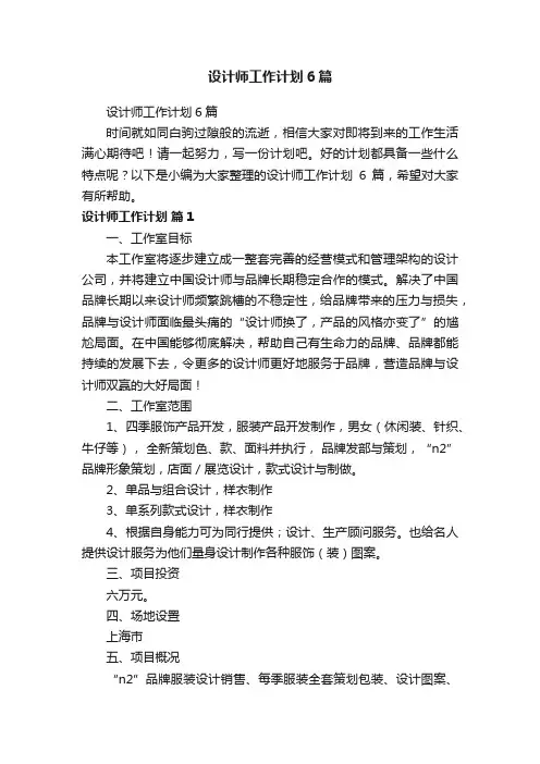 设计师工作计划6篇