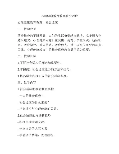 心理健康教育教案社会适应