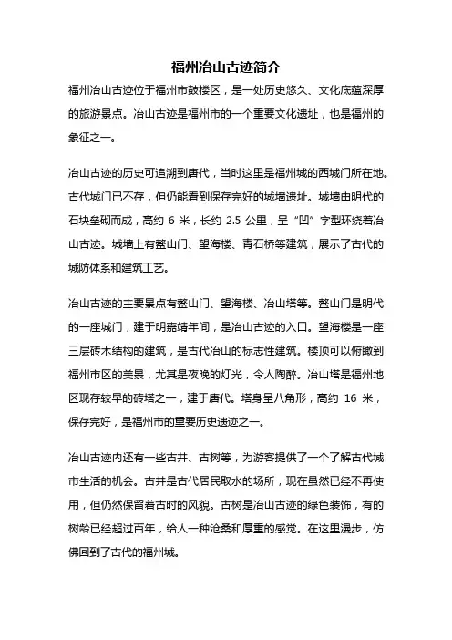 福州冶山古迹简介