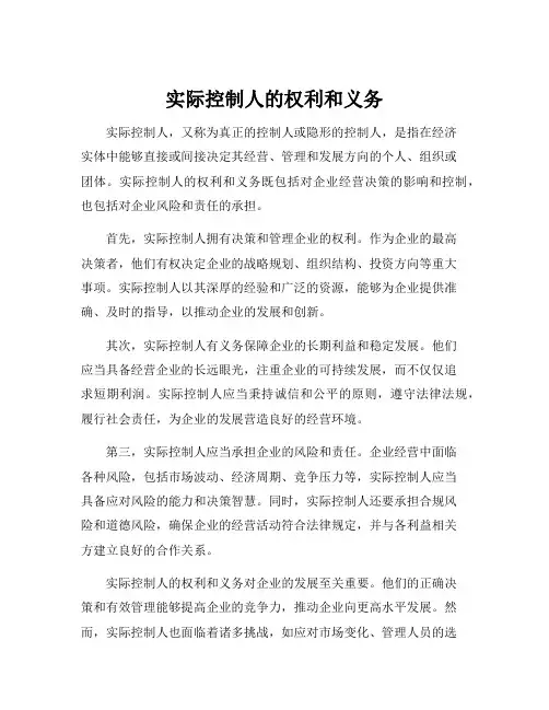 实际控制人的权利和义务
