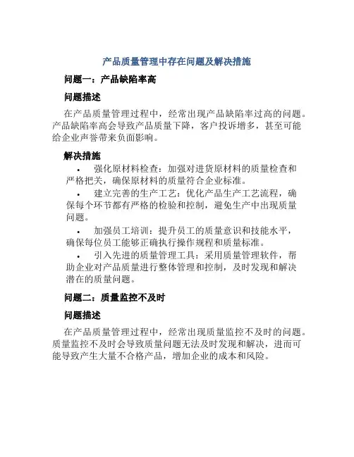 产品质量管理中存在问题及解决措施