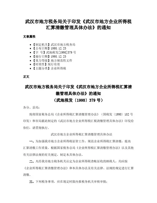 武汉市地方税务局关于印发《武汉市地方企业所得税汇算清缴管理具体办法》的通知
