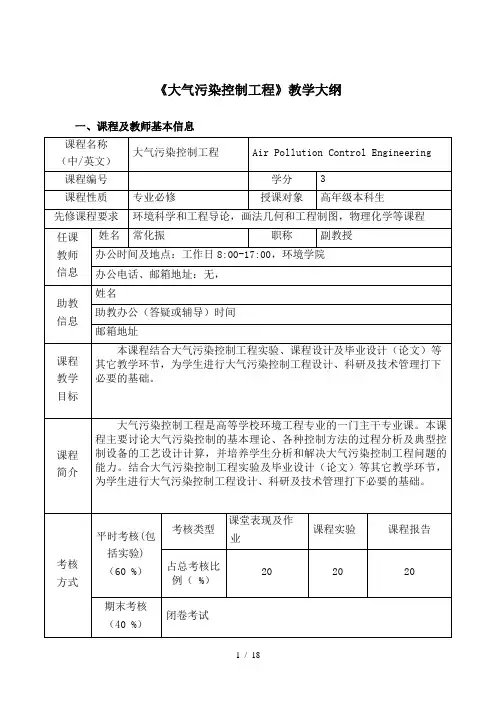 大气污染控制工程教学大纲中国人民大学环境学院