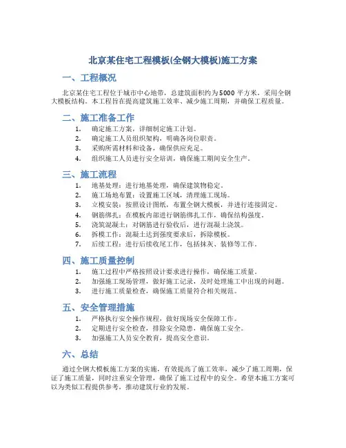 北京某住宅工程模板(全钢大模板)施工方案