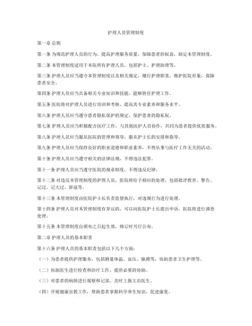 护理人员管理制度