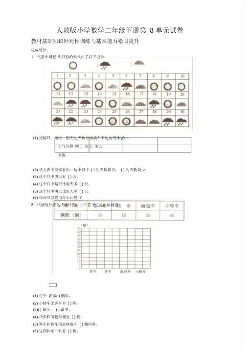 人教版二年级下学期数学第8单元测试试卷《统计》试题
