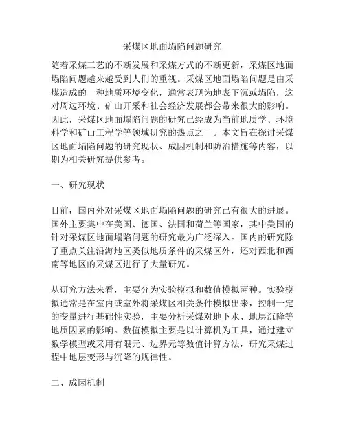 采煤区地面塌陷问题研究