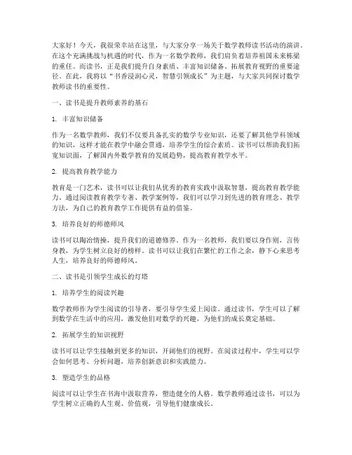 数学教师读书活动演讲稿