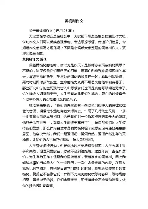 关于黄桷树作文（通用25篇）
