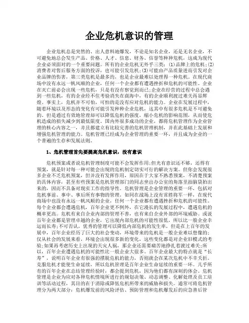 企业危机意识的管理
