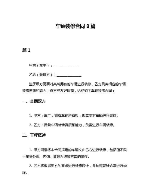 车辆装修合同8篇