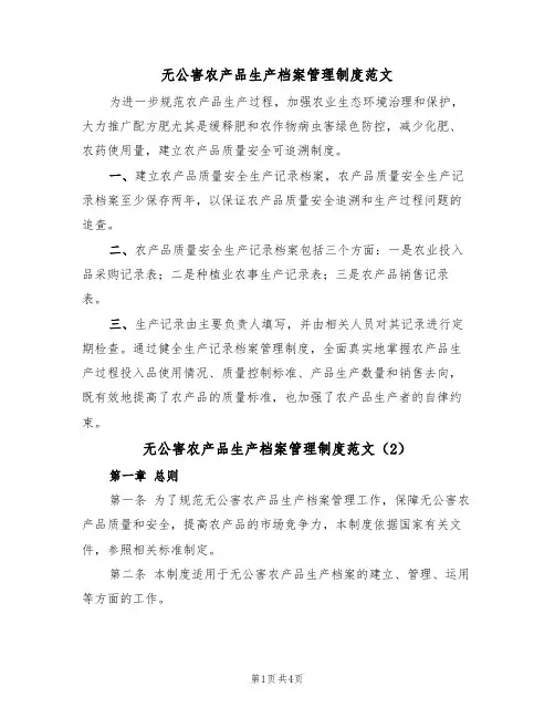 无公害农产品生产档案管理制度范文（2篇）