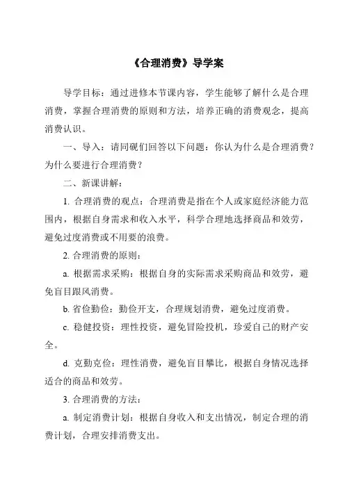 《合理消费导学案》