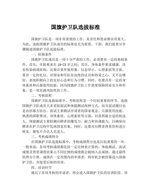 国旗护卫队选拔标准
