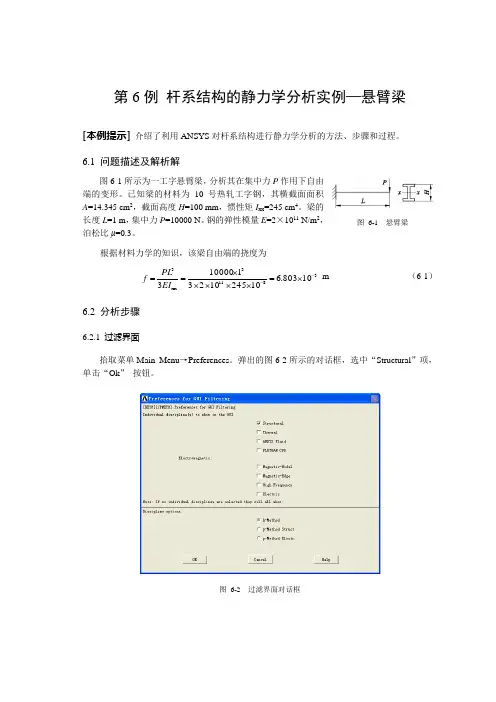 ANSYS第6例 杆系结构的静力学分析实例悬臂梁2